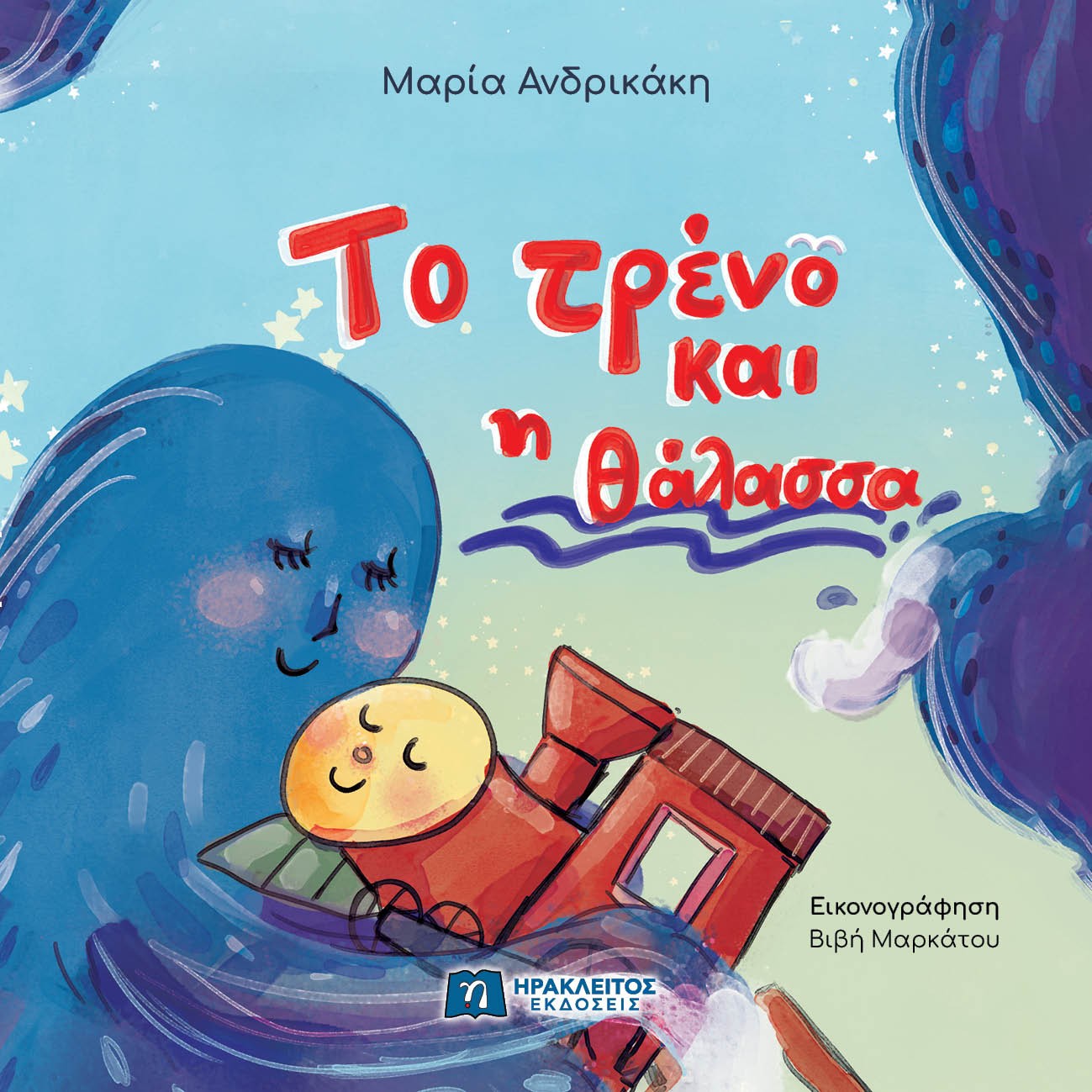 Το τρένο και η θάλασσα